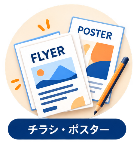 チラシ・ポスター