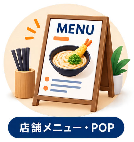 店舗メニュー・POP
